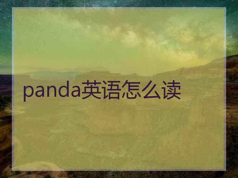 panda英语怎么读