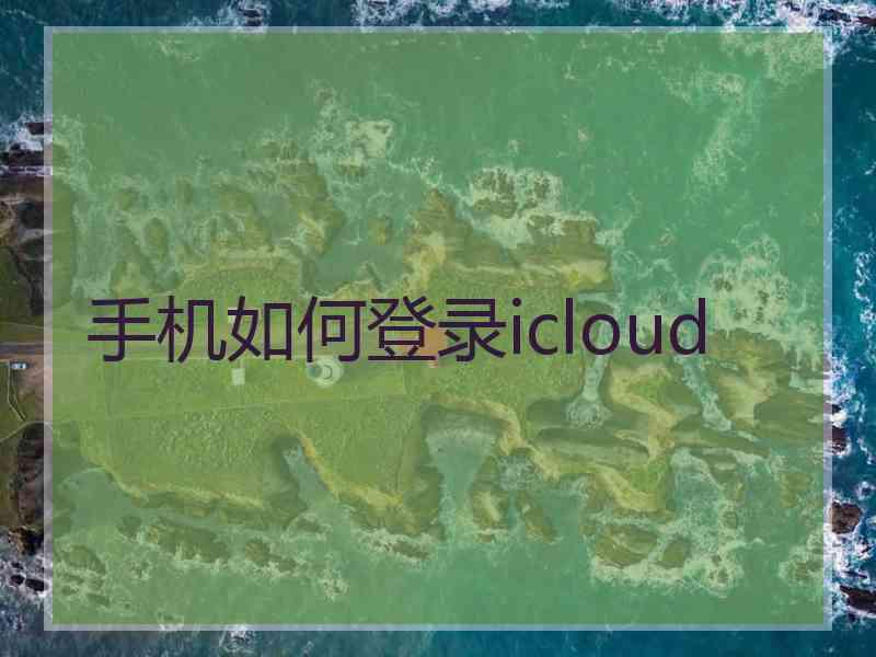 手机如何登录icloud