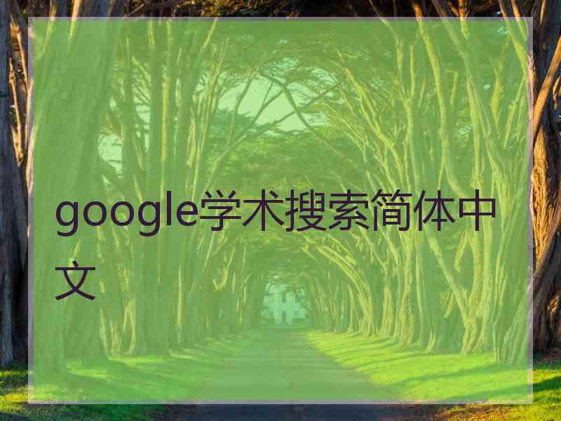 google学术搜索简体中文