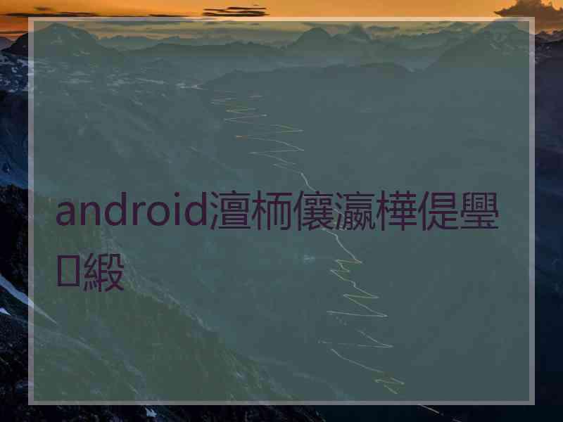 android澶栭儴瀛樺偍璺緞