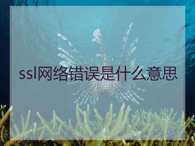 ssl网络错误是什么意思