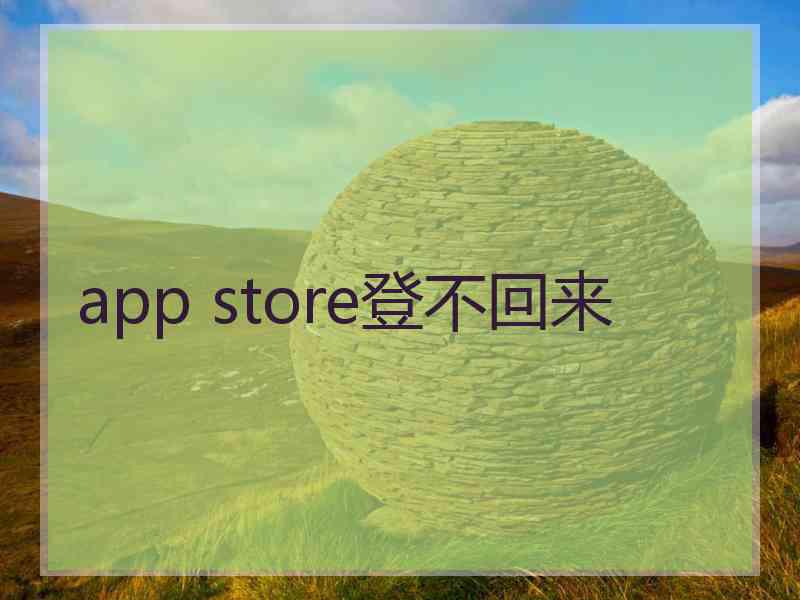 app store登不回来