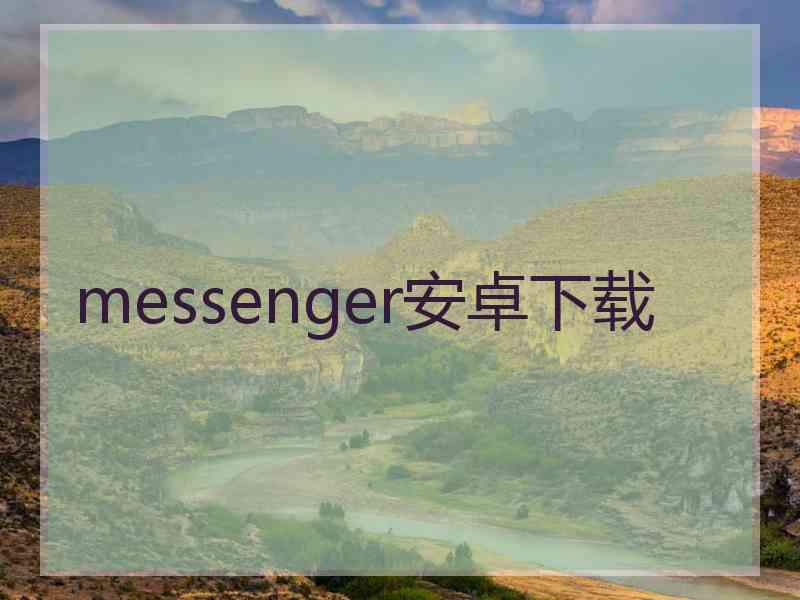 messenger安卓下载