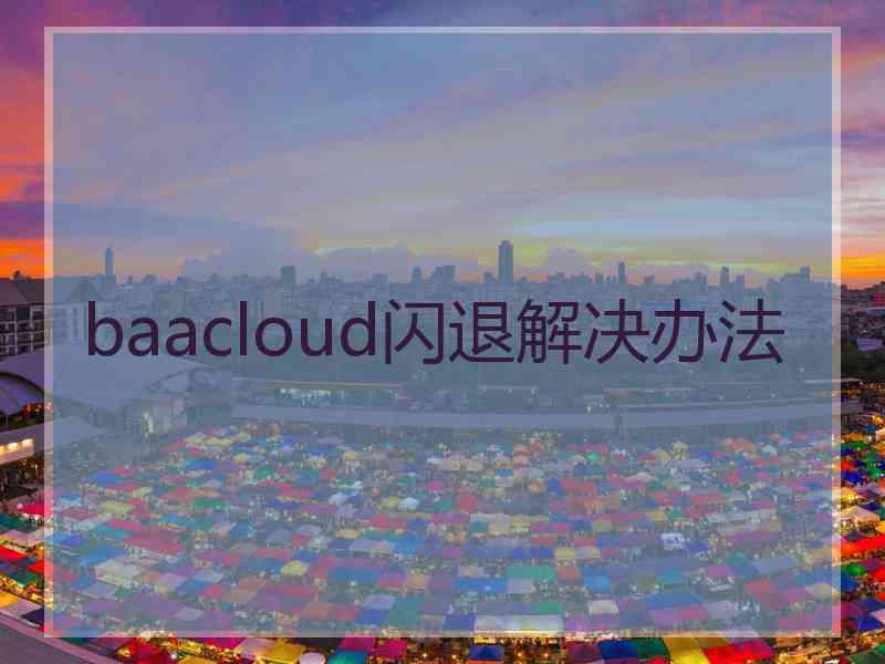 baacloud闪退解决办法