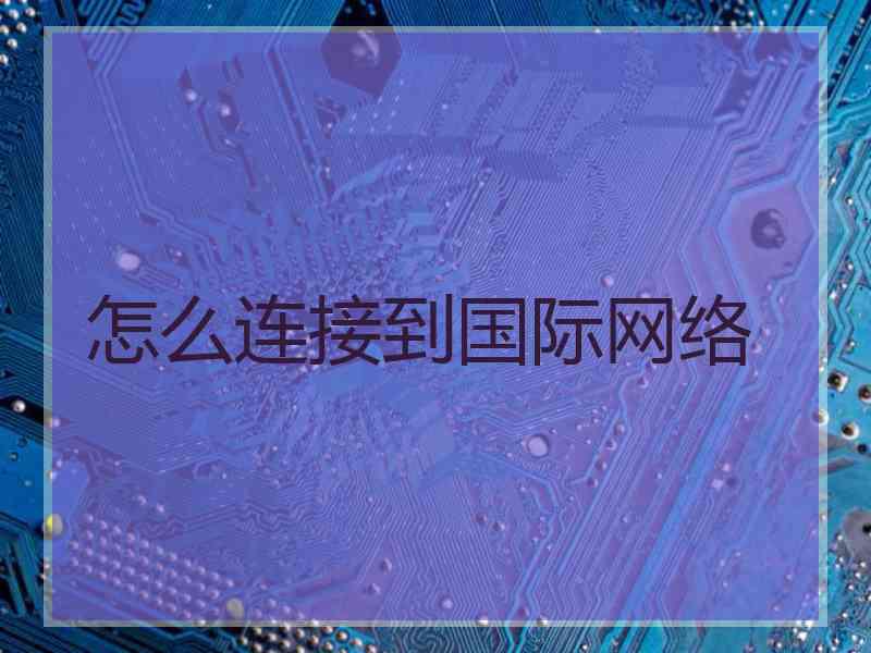 怎么连接到国际网络