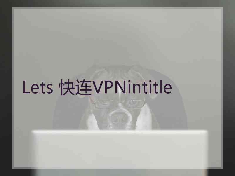 Lets 快连VPNintitle