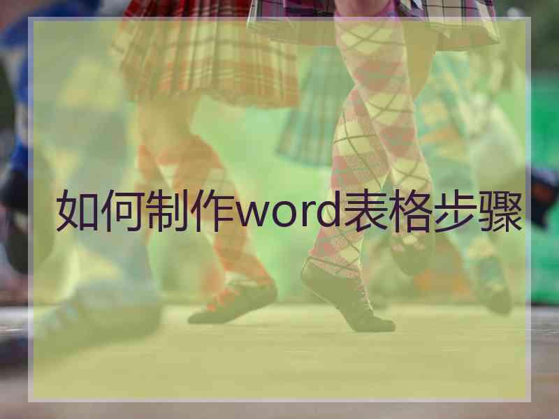 如何制作word表格步骤