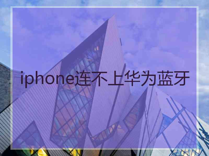 iphone连不上华为蓝牙