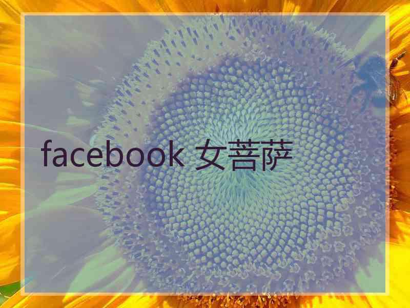 facebook 女菩萨