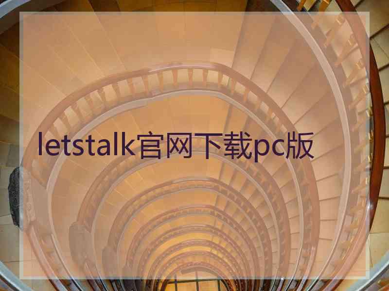 letstalk官网下载pc版