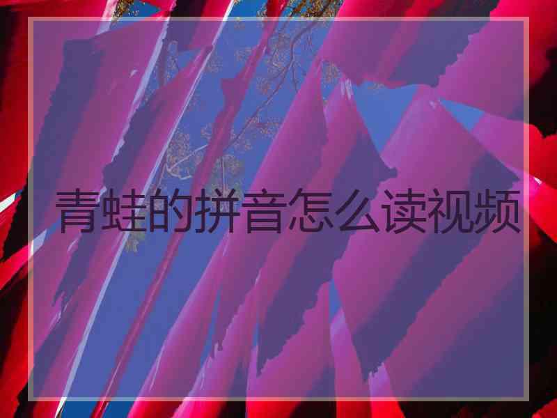 青蛙的拼音怎么读视频