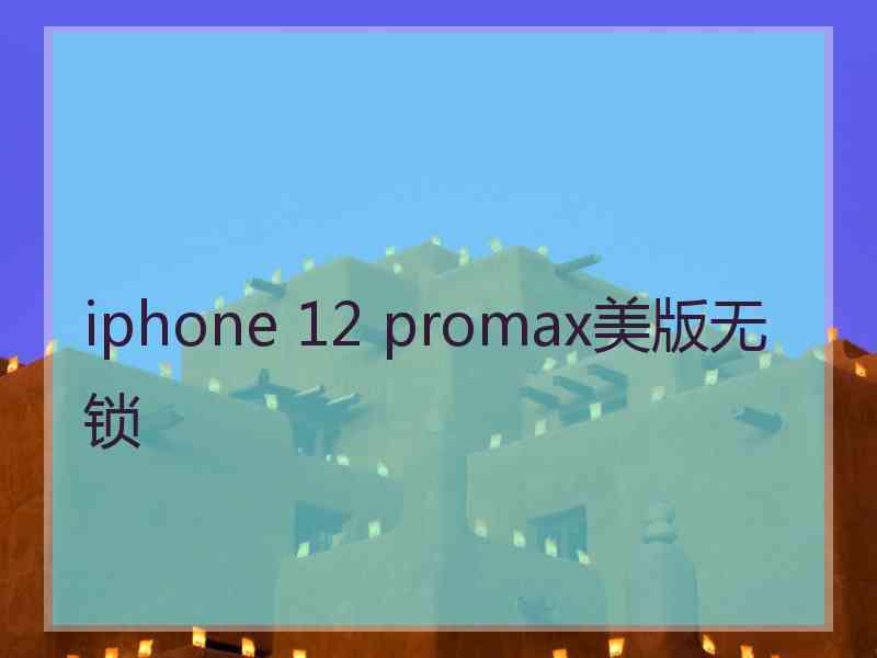 iphone 12 promax美版无锁