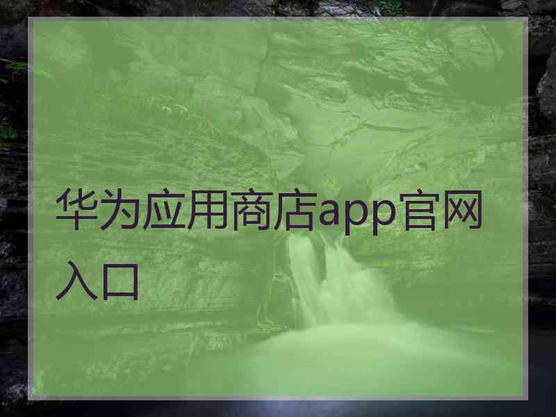 华为应用商店app官网入口