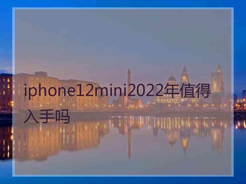 iphone12mini2022年值得入手吗