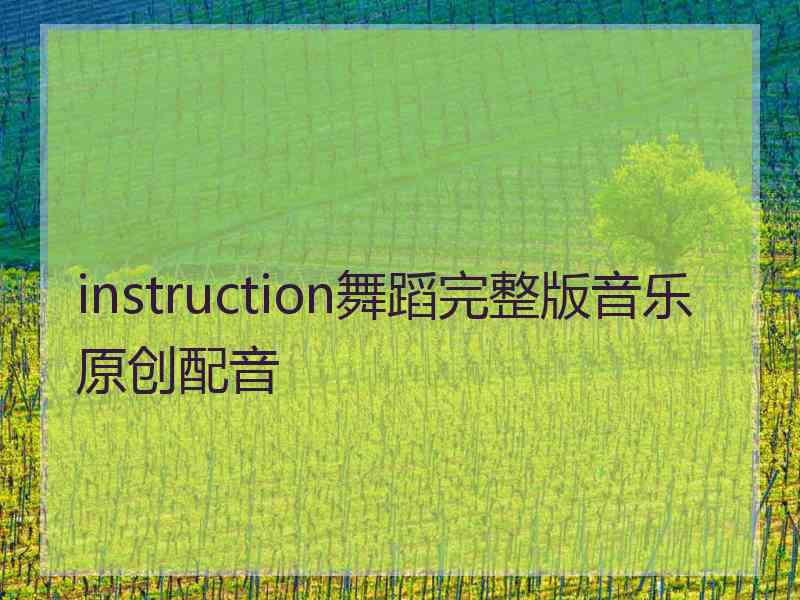 instruction舞蹈完整版音乐原创配音