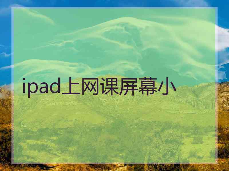 ipad上网课屏幕小