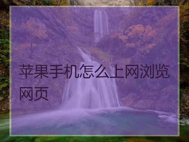 苹果手机怎么上网浏览网页