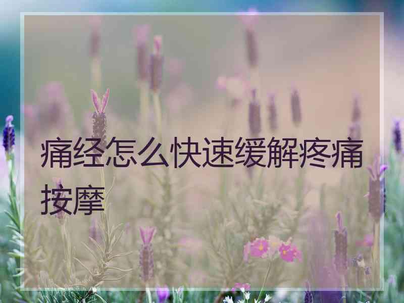 痛经怎么快速缓解疼痛按摩