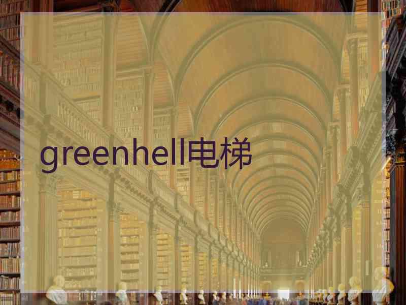 greenhell电梯