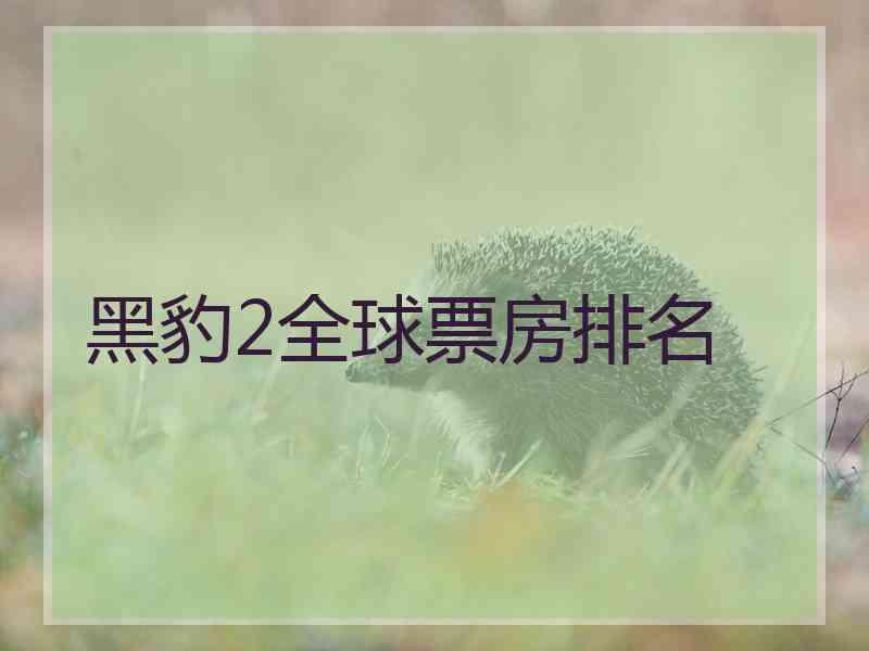 黑豹2全球票房排名