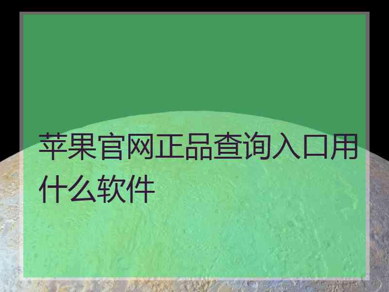 苹果官网正品查询入口用什么软件