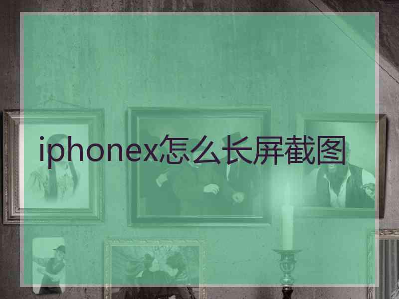 iphonex怎么长屏截图