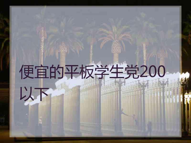 便宜的平板学生党200以下