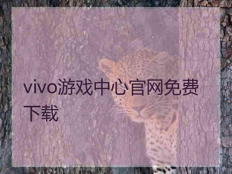 vivo游戏中心官网免费下载