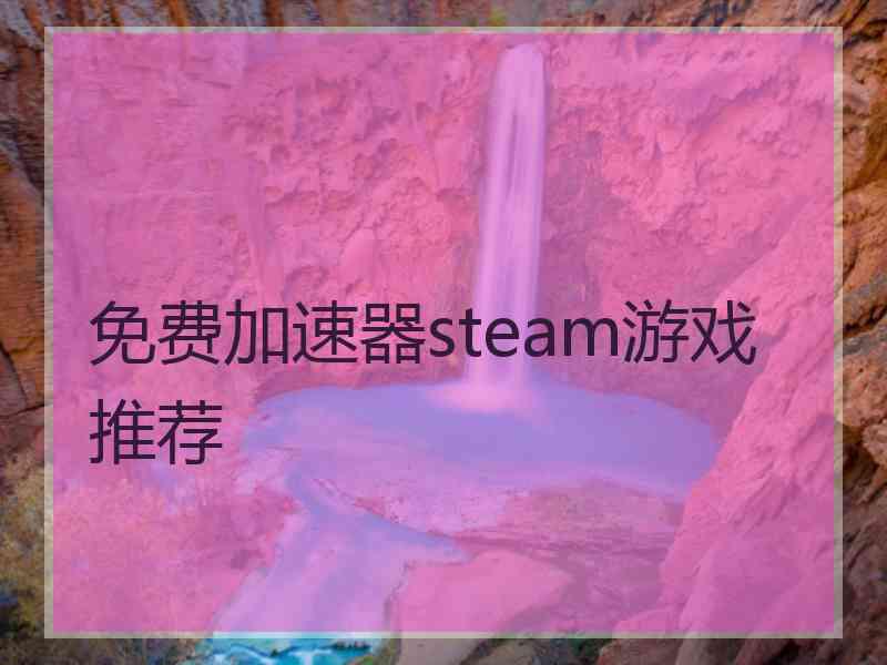 免费加速器steam游戏推荐