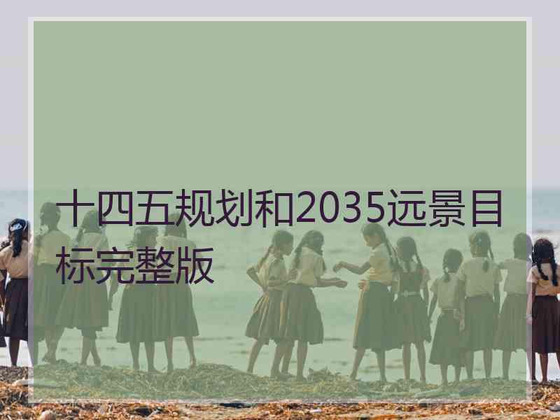 十四五规划和2035远景目标完整版