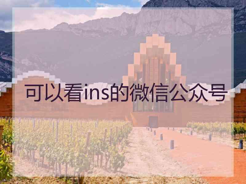 可以看ins的微信公众号