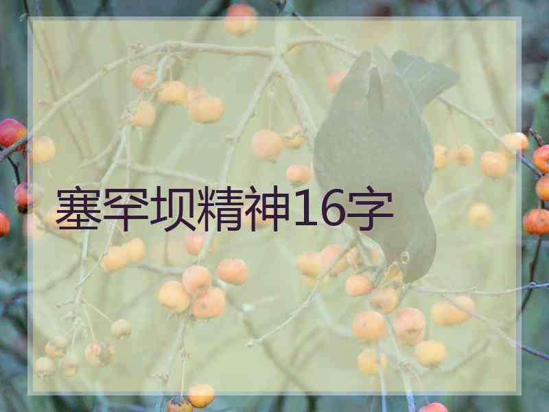 塞罕坝精神16字