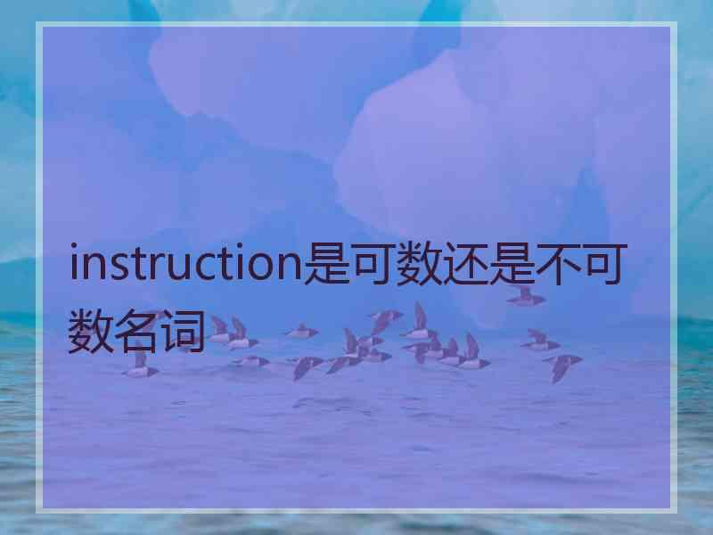 instruction是可数还是不可数名词