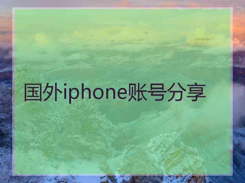 国外iphone账号分享