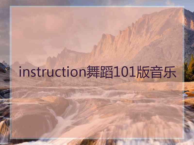 instruction舞蹈101版音乐