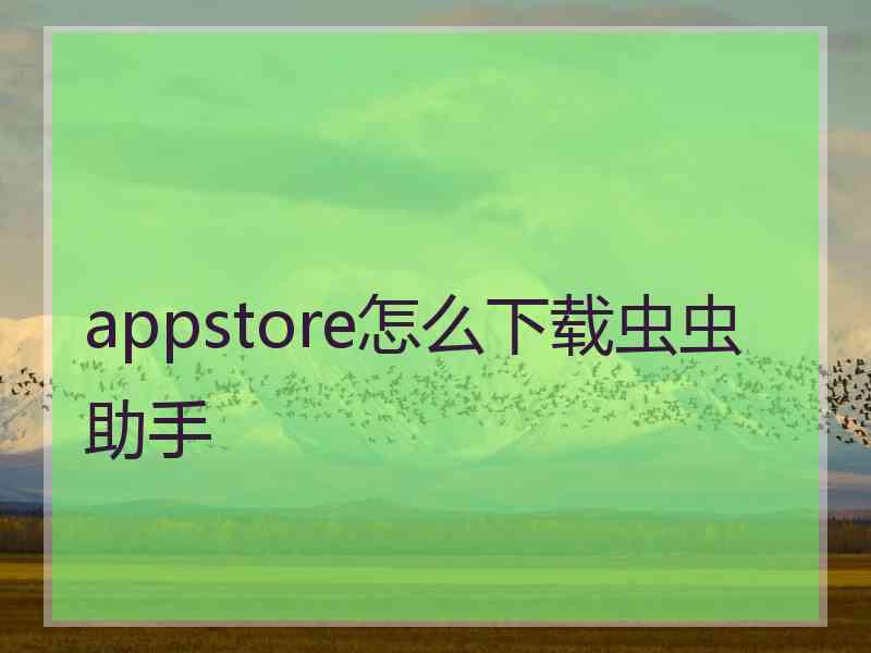 appstore怎么下载虫虫助手