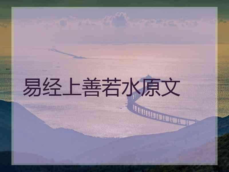 易经上善若水原文