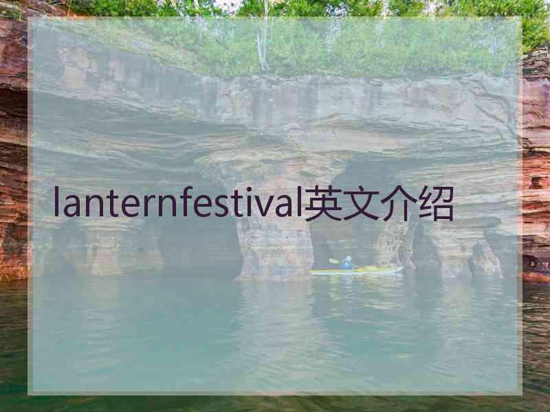 lanternfestival英文介绍