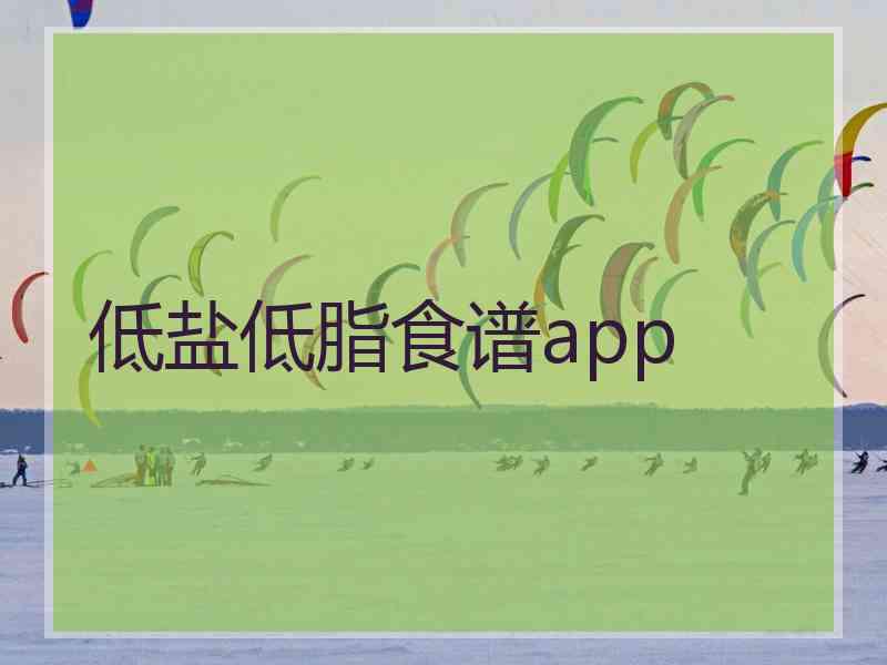 低盐低脂食谱app