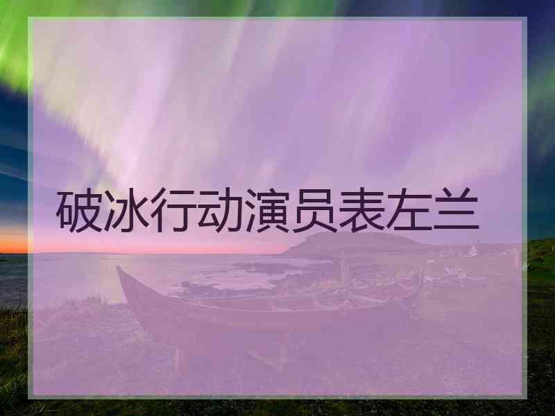 破冰行动演员表左兰