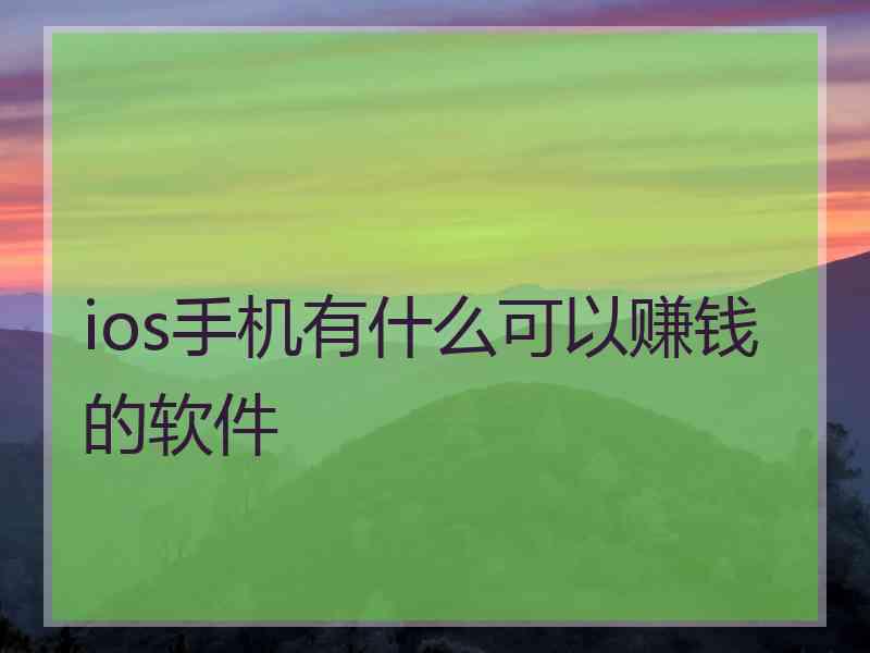 ios手机有什么可以赚钱的软件