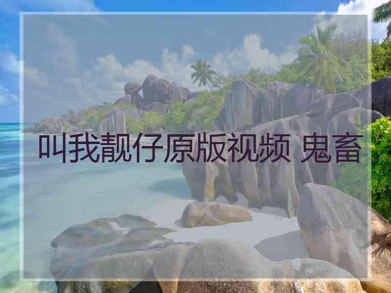 叫我靓仔原版视频 鬼畜