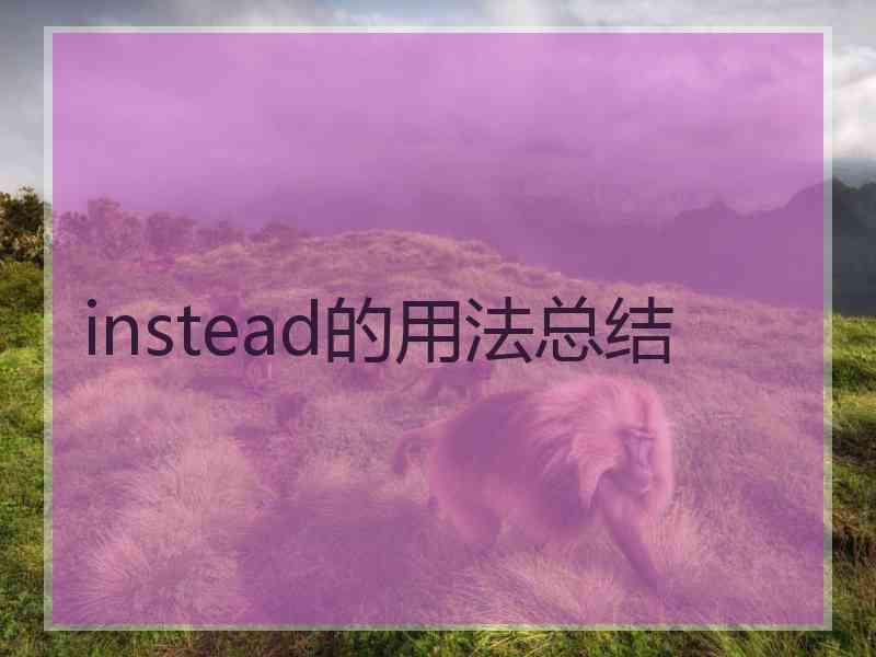 instead的用法总结