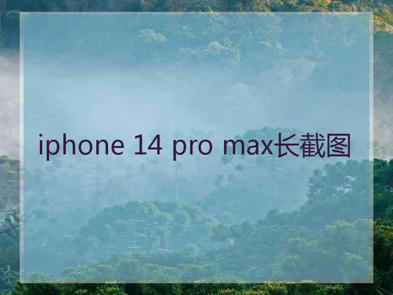 iphone 14 pro max长截图