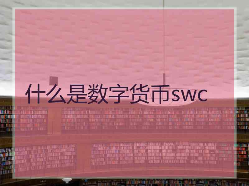 什么是数字货币swc