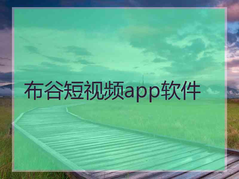 布谷短视频app软件