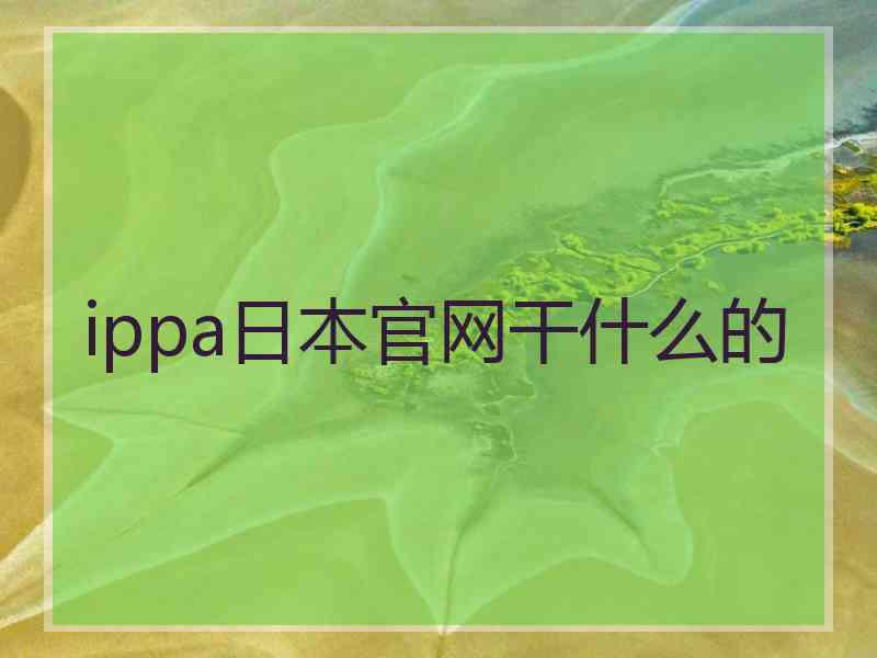 ippa日本官网干什么的