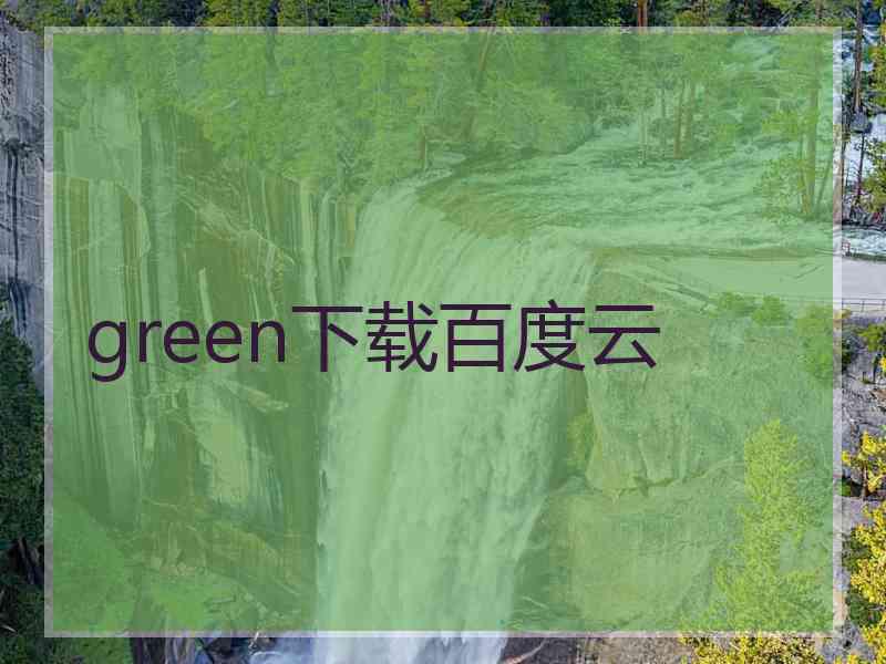 green下载百度云