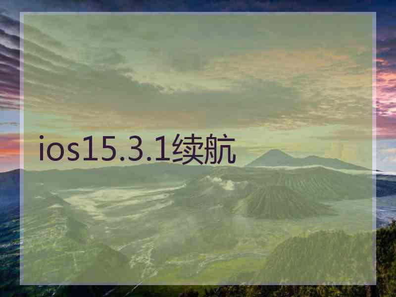 ios15.3.1续航