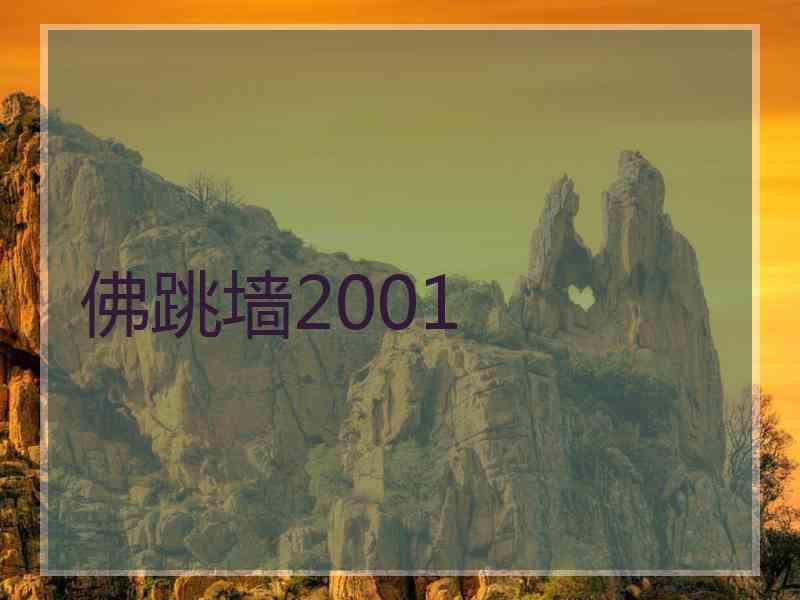 佛跳墙2001